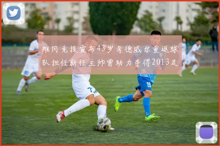维冈竞技宣布43岁考德威尔重返球队担任新任主帅曾助力夺得2013足总杯