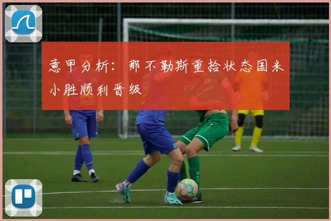 意甲分析：那不勒斯重拾状态国米小胜顺利晋级