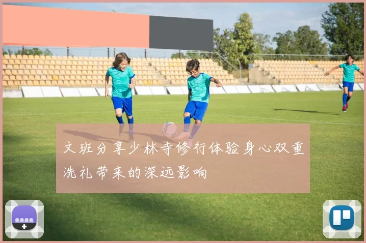 文班分享少林寺修行体验身心双重洗礼带来的深远影响